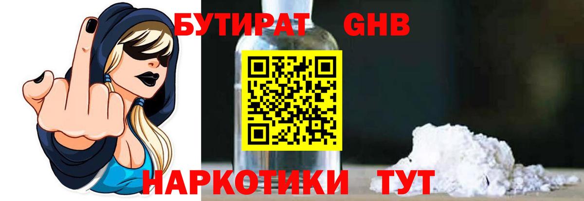 БУТИРАТ GHB Шарыпово